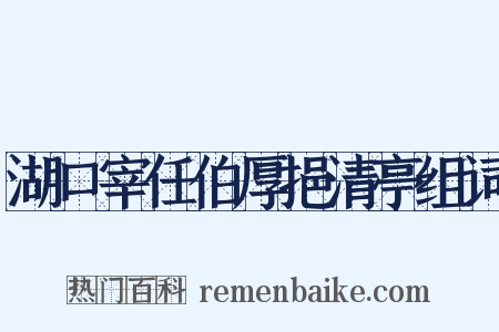 湖口宰任伯厚挹清亭组词是什么意思的图片